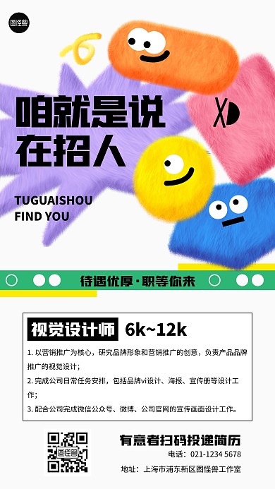 招聘求职趣味创意毛绒风海报