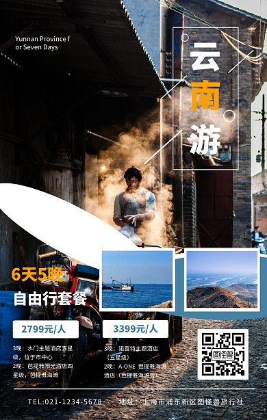 云南国内旅行手机海报