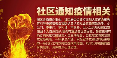社区通知疫情相关通用红色背景墙