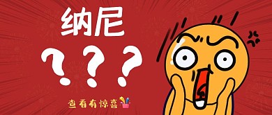 问号搞怪红色公众号首图