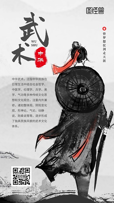 中华武术仗剑走天涯简约黑色手机海报	