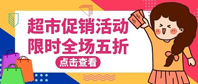 超市红包首图红色宣传公众号封面