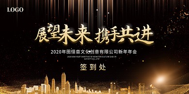 年会晚会庆典喜庆黑金背景签到墙