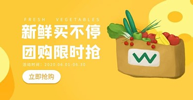 团购生鲜肉菜简约清新黄色电商banner