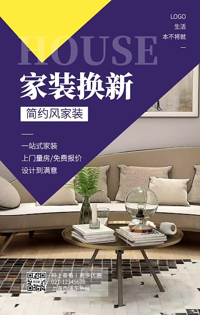 商务风简约家装焕新手机海报