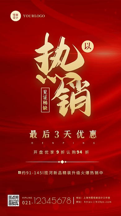 红色简约大气房地产开盘活动宣传手机海报
