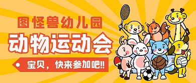 橙色卡通幼儿园可爱动物运动会公众号首图