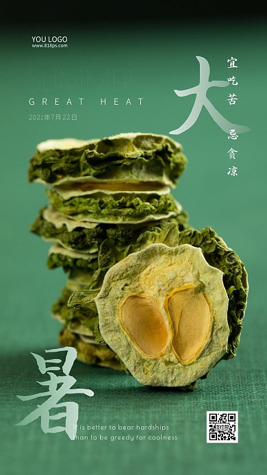 简约绿色创意大暑节气宜忌摄影图海报