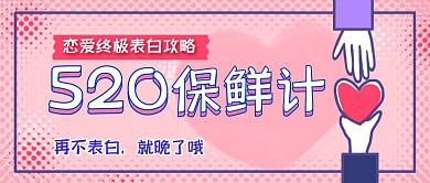 520恋爱保鲜计爱情情侣表白公众号封面