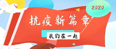 五星红旗公众号封面图抗疫卡通