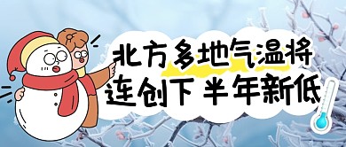 北方多地气温将连创下半年新低公众号首图