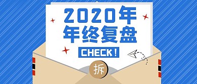 蓝色简约2020年终复盘公众号首图