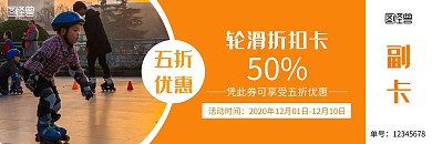 橙色轮滑折扣卡