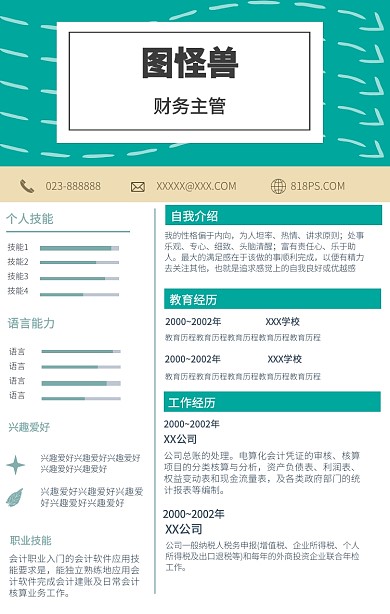 会计财务简历求职招聘金融资产核算简约模板