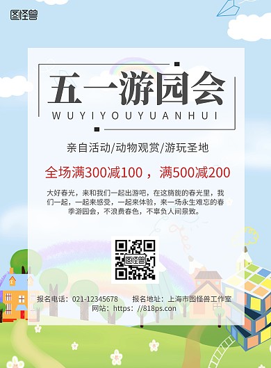 2020年简约卡通风五一游园会宣传海报