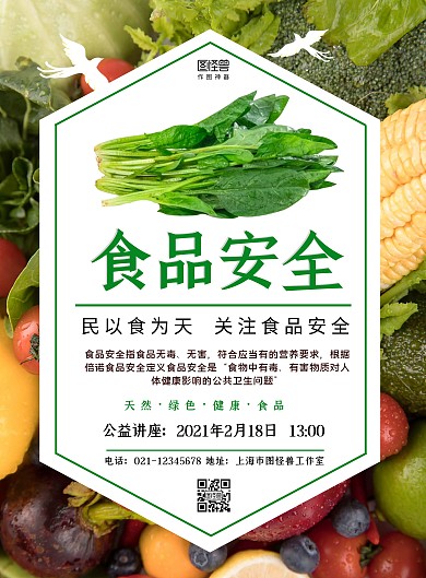 绿色健康食品安全讲座公益宣传海报