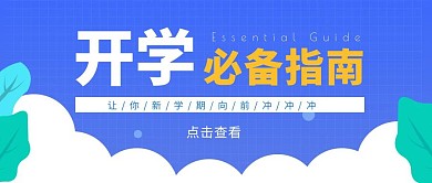 创意蓝色扁平寒假开学必备指南公众号封面