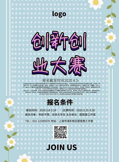 创新创业大赛宣传单简约比赛宣传单