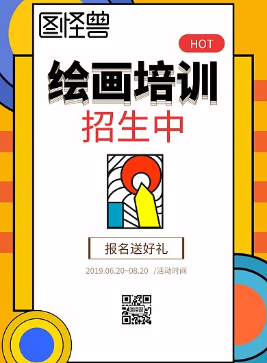 绘画培训班招生印刷海报