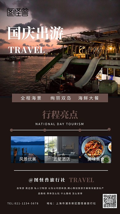 国庆旅游手机海报