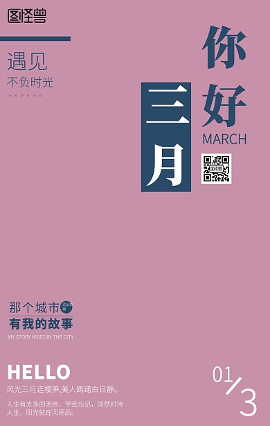 你好三月再见2月你好春天日签