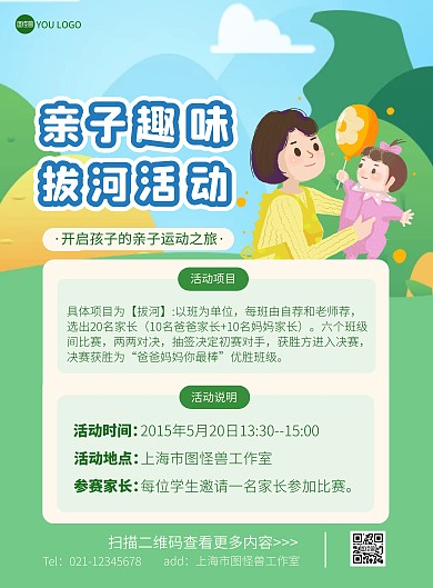 亲子拔河活动简约绿色宣传竖版海报