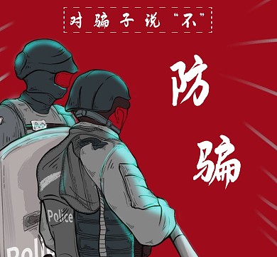 防骗简约警察朋友圈封面