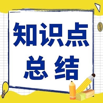 知识点总结几何图形黄色扁平公众号封面