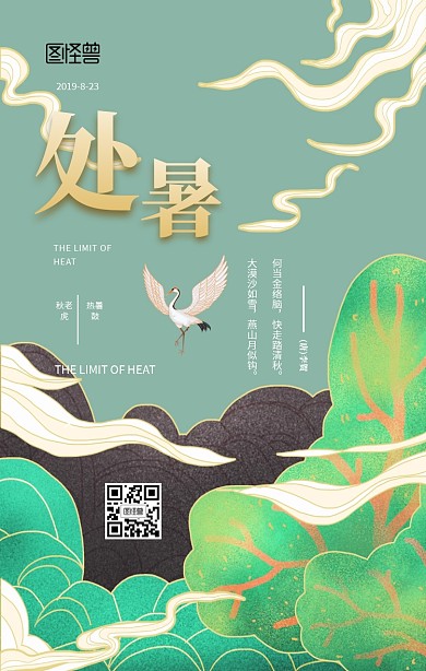 处暑大气诗词手机海报
