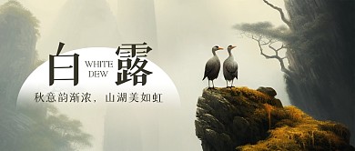 白露传统节气祝福公众号封面