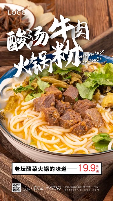 酸汤牛肉火锅粉美食手机摄影图海报