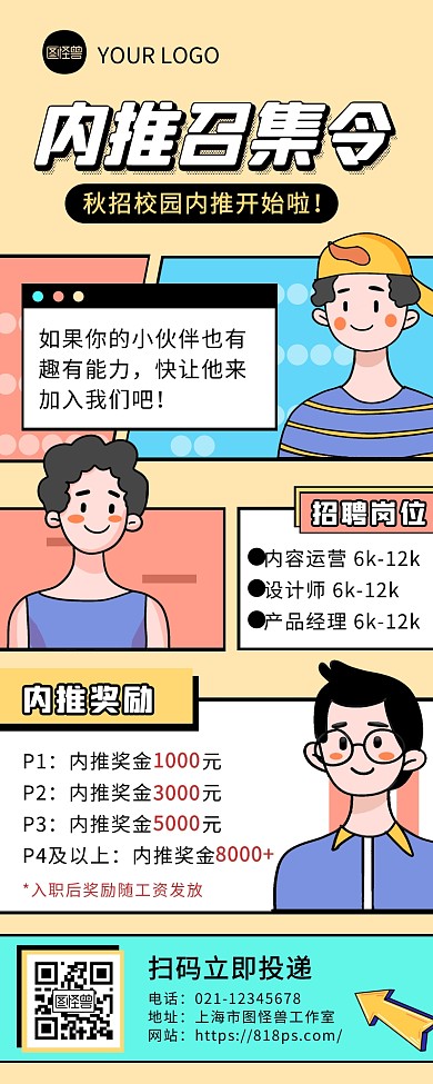 创意卡通风企业内推营销长图