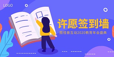 教育年会签到墙创意展板