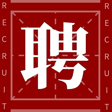 招聘趣味字帖红色简约公众号次图