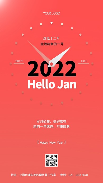 迎接崭新的一月时间日期手机海报