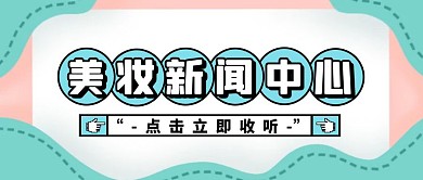 美妆新闻中心卡通宣传横版公众号封面