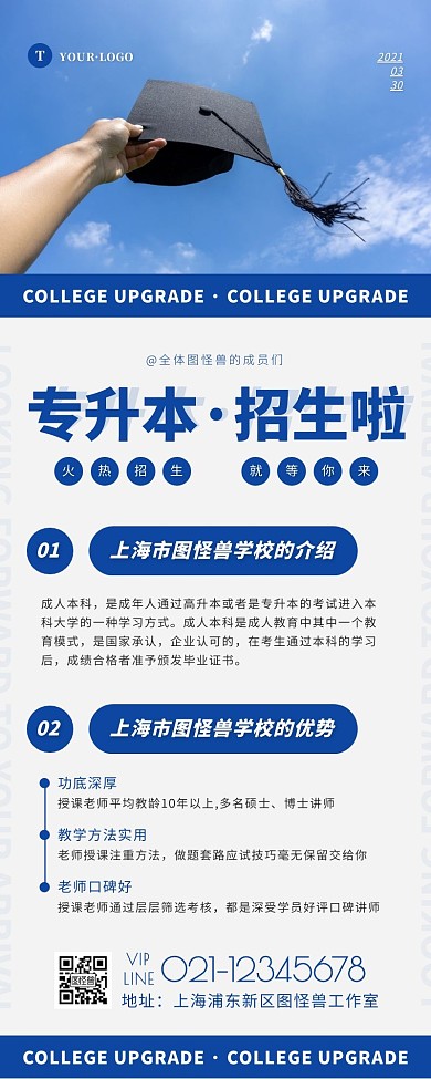 简约风蓝色白色学历教育本招生营销长图