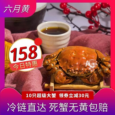 大闸蟹中秋电商主图直通车