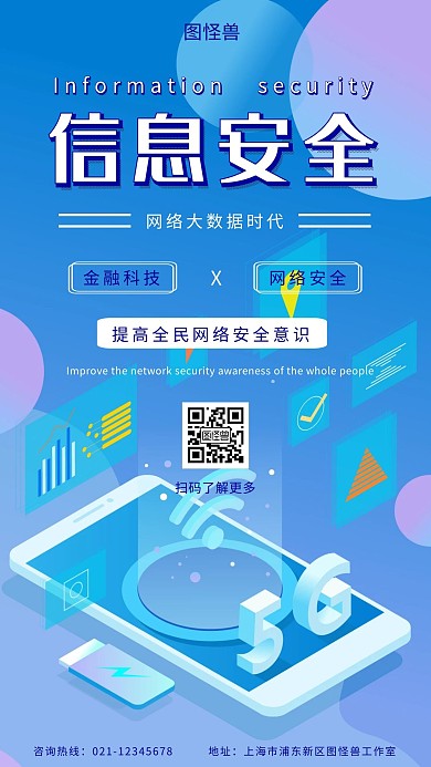 简约大气网上安全扁平科技手机海报