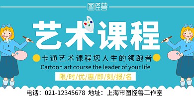 卡通艺术课卡通蓝色教育宣传横版海报