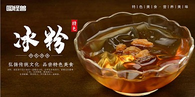 2020美食餐饮冰粉横图海报