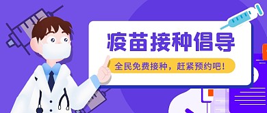 紫色新冠疫苗接种倡导公众号首图
