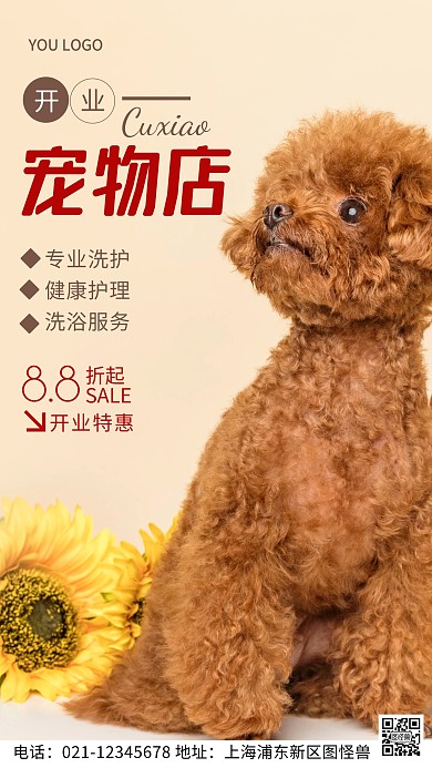 摄影图宠物店开业褐色简约风手机海报