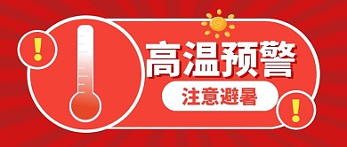 高温预警避暑新闻公众号封面首图