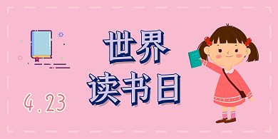 世界读书日