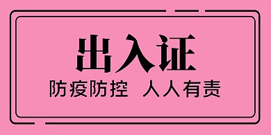 粉色简约小区出入证横版海报