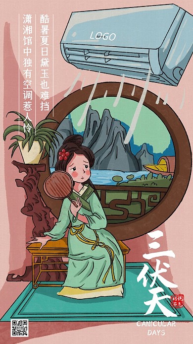三伏天品牌借势空调家电古风手绘手机海报