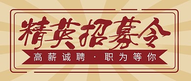 招聘简约彩色营销红包公众号封面