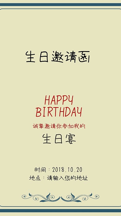  生日宴邀请函