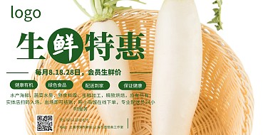 生鲜特惠宣传横版海报